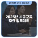 건강한 동행, 장애자녀와 함께 성장하기(4) | 2026년 세종교육 주요 업무계획 [2026년도 제1회 기자회견]