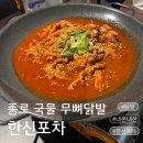 종로한신포차 무뼈 국물닭발에 콩나물 넣어 끓어먹으면 술이 술술 들어가는 종각술집