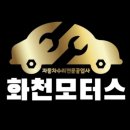 화천 모터스 이미지