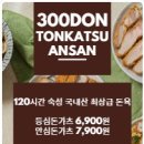삼백돈돈가츠 이미지