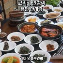 산사랑 | 수지 고기리 맛집 용인 산사랑 산채나물 한정식 추천 후기