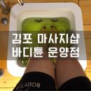 바디튠스파김포 이미지