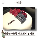 패스트리부티크 | 서울신라호텔 패스트리부티크 케익 예약방법 및 후기