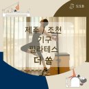 더쏠 | 제주/조천 기구 필라테스 더쏠. 재활치료의 시작.