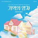 창작뮤지컬 기억의 열차 화본역 이야기 포스터디자인 작업기