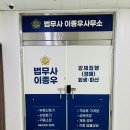이종우법무사 이미지