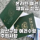 광산구청 | [공지] 온라인 여권재발급 신청 후 광산구청 여권 재발급 수령 후기 (준비물필독 수수료 사진관)