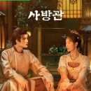 중드 추천 [사극/코미디, 로맨스] 사방관