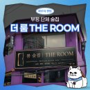 V I P 당구장 | 부평 단체룸술집 더룸 | 컨셉 확실한 프라이빗 룸술집 솔직후기