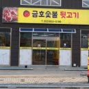 금호숯불뒷고기 이미지