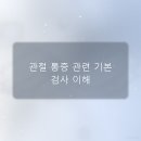 인천나미본정형외과의원 | 정형외과 방문 전, 통증 원인별 검사 방법 확인하기