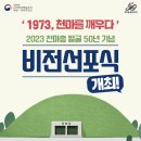 [문화재청] &#39;1973 천마를 깨우다&#39; 「2023 천마총 발굴 50년」 기념 비전선포식 개최 이미지