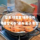 김포 대명항 대하구이 해물칼국수 내돈내먹 찐후기 ‘곰소 포구 횟집’_애견동반가능