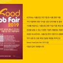 식품산업 취업박람회 (Seoul Food Job Fair 2019) 이미지