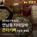 별달해크루 사람을 만나다 | 단골이 많은 안주 맛집 연남동 칵테일바 콘티키빠