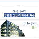 [동국제약 채용] 동국제약 채용 2016 각부문 신입 및 경력사원 모집 (4/29~5/8) 이미지