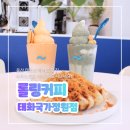 커피정원 - 구례군 화엄사로 96 | 울산카페 추천 롤링커피 태화국가정원점 아이스크림라떼 후기