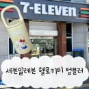 시청동3길 | 세븐일레븐 헬로키티 손잡이 텀블러 여천학동점에서 겟한 후기