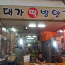 대가떡방앗간 이미지