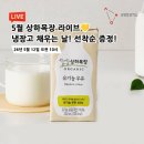 브라보라이브 - 청주시 청원구 직지대로 872 | 상하목장 유기농 우유부터 유기농 주스 등 할인 쿠폰부터 이벤트까지 쇼핑라이브 후기
