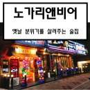 노가리앤호프(노가리&호프) 이미지