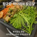 국제금융로6길 | [여의도] 향긋한 미나리와 최고 조합의 삼겹살 맛집 여의도미나리네 국제금융로점