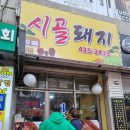 (인천맛집)주안 신기촌 숨겨진 이모카세 &#39;시골돼지 시골포차&#39; 내돈내산 후기리뷰