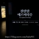 미디어아트전시 찬란한 에르미타주 관람 솔직후기 (상암 문화비축기지)