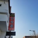 신성춘 - 삼척시 남양길 25 | 신성춘