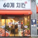 60계 충북영동점 이미지