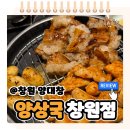 KPE창원공장 맞은편 | 상남동 룸식당 추천! 양상국 양대창 창원본점
