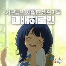 팀승전보 | 방영1주년 강력 추천 애니, 패배히로인