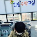 에스케이한솔플러스수학학원