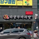 배움길(당북동) | 안동마라탕 라쿵푸마라탕 안동당북동점 포장후기
