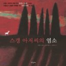 희망샘 독서회 | 염소 블랑께뜨는 정말 잘못된 선택을 한 걸까요?(스갱 아저씨의 염소)-초등 중학년 하브루타