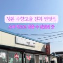 수향고을