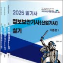 [HD]정보보안기사 필기 Part.5 정보보호 관리 및 법규 | 2025 알기사 정보보안기사(산업기사) 실기(전3권),정일영,지안에듀