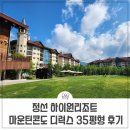정선 하이원리조트 마운틴콘도 디럭스 35평형 후기,조식,운탄고도케이블카