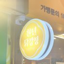 소문난닭강정 | 공덕 맛집 찾는다면 여기 무조건 저장… 소문난 유명 맛집 천년닭강정 마포점 후기