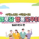 명사경로당 이미지