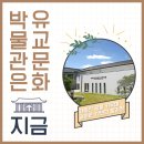 [유교문화박물관은 지금]대동의 꿈을 키우며 걸어온 17년의 발자취