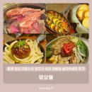 양상블 | 문래 맛집 프랑스식 양고기 요리 전문점 숄더렉세트 후기 - 양상블