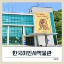 한국이민사박물관 | 인천 아이와 함께 한국이민사박물관 ‘어린이 특별전’ 방문 후기! 주말 주차·입장료 모두 무료.
