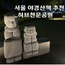 천문공원 | [서울 야경 산책로 추천]허브천문공원(서울 야경,서울 산책로 추천,서울 야경 스팟,허브천문공원,강동...