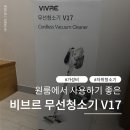 [VIVRE] 비브르 무선청소기 V17 | 쿠팡 내돈내산 상세 후기, 장단점
