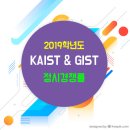 2019학년도 KAIST / GIST 수능전형(일반전형) 경쟁률 이미지