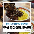 한성중화요리 | 중화요리한성친동생 무실점 내돈내산 솔직후기