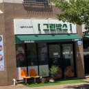 중부우리들작은도서관 | 울산 중구 유곡동 포케 샐러드 맛집 그린박스 : 목살/연어/두부 건강식단 후기