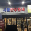 서들5길 | 천안 두정동 한우와 청국장 맛집 서들한우 방문 후기