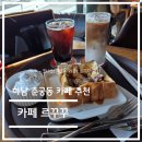 꾸꾸 | 카페 탐방 리뷰-하남 춘궁동 르꾸꾸 카페 솔직 후기